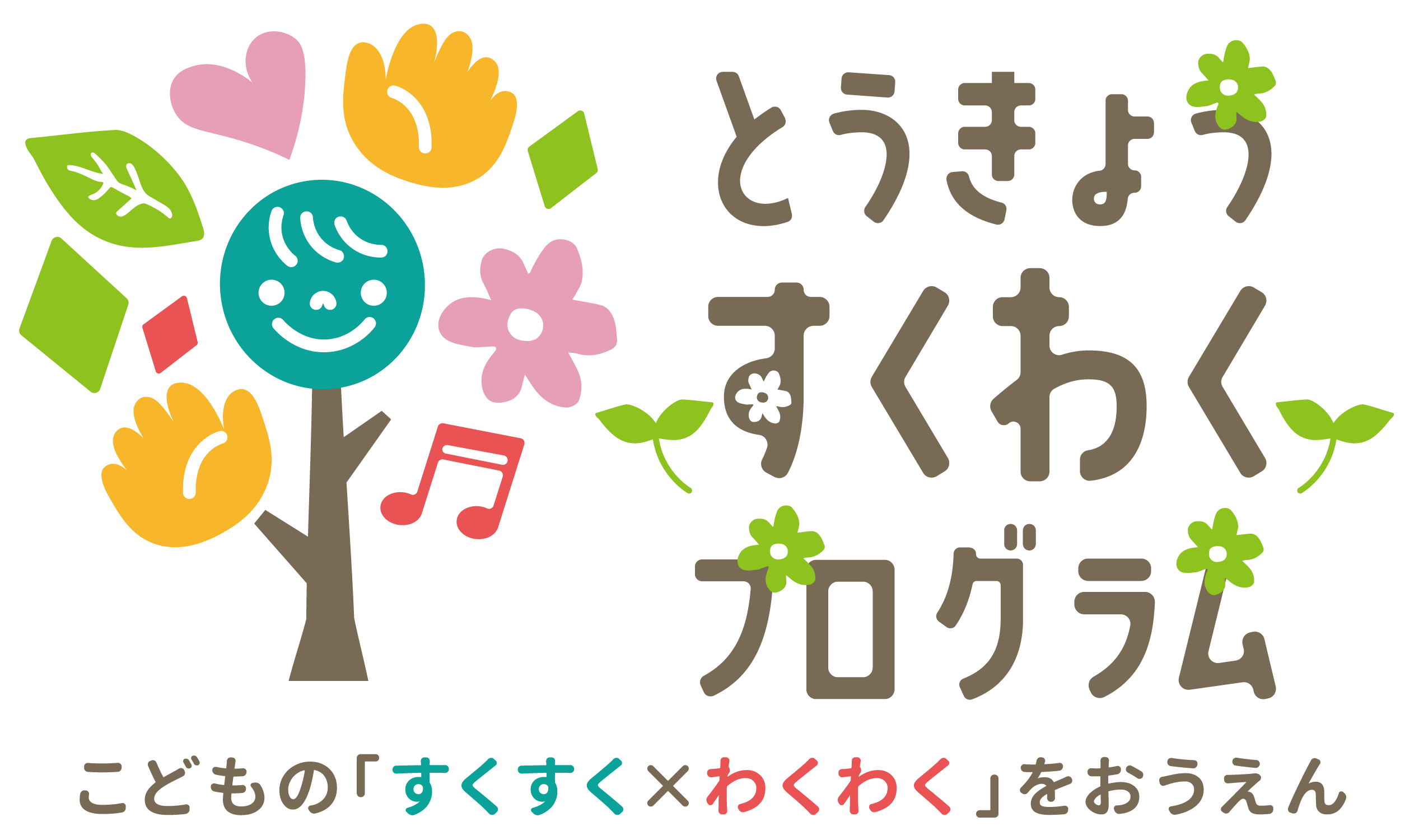 とうきょう すくわくプログラム